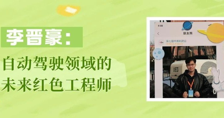【优秀校友】李晋豪：未来自动驾驶领域的红色工程师