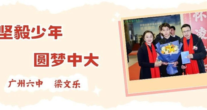 广州六中梁文乐：温文尔雅的坚毅少年，圆梦中山大学