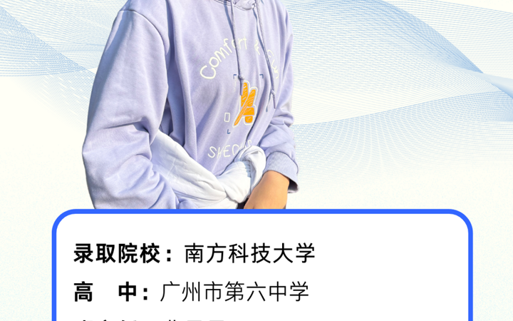 广州六中沈琦：迎难而上的自信少女，圆梦南方科技大学