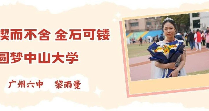 广州六中黎雨曼：锲而不舍，金石可镂，圆梦中山大学